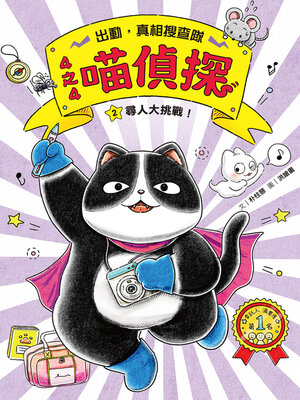 cover image of 尋人大挑戰！